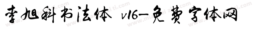 李旭科书法体 v16字体转换